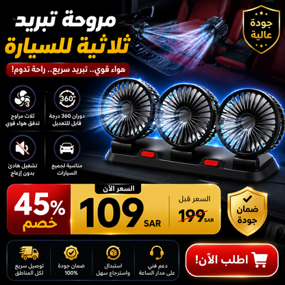 مروحة ثلاثية برؤوس قابلة للتعديل مع شحن USB – تبريد قوي وموجه